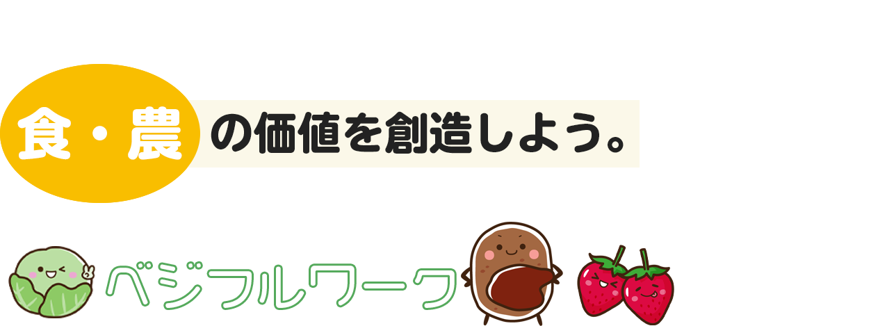鹿児島の「食」に関わる全ての人を盛り上げよう ベジフルワーク